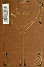 book Достоевский, Федор - Полное собрание сочинений (СПб., 1911) Том 07. Униженные и оскорблённые