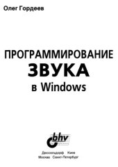 book Программирование звука в Windows