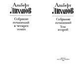 book А. А. Лиханов - Собрание сочинений