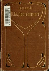 book Полное собрание сочинений (СПб., 1911) Том 01. Бедные люди. Дневник. Господин Прохарчин. Роман в десяти письмах