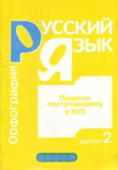 book Памятка поступающему в ВУЗ. Pyccкий язык. Орфография