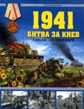 book 1941. Битва за Киев. 7 июля - 26 сентября