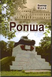 book Ропша