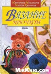 book Вязание крючком