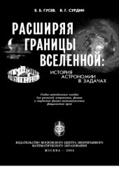 book Расширяя границы Вселенной. История астрономии в задачах