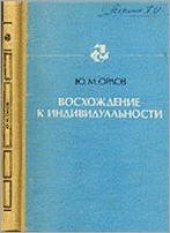 book Восхождение к индивидуальности