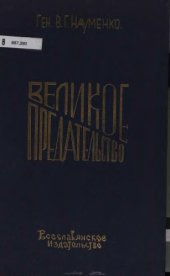 book Великое предательство. Выдача казаков в Лиенце и других местах (1945-1947). В 2-х тт.