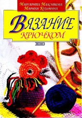 book Вязание крючком