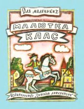 book Малютка Клас. Норвежские песенки.