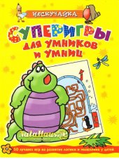 book Суперигры для умников и умниц (жёлтая)