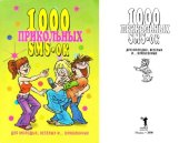 book 1000 прикольных SMS-ок для молодых, веселых и ... влюбленных