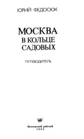 book Москва в кольце Садовых