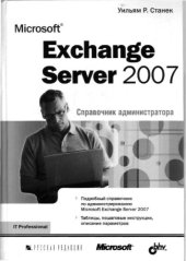 book Microsoft Exchange Server 2007. Справочник администратора