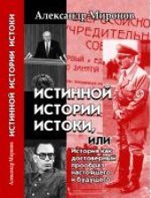 book Истинной истории истоки, или История как достоверный прообраз настоящего и будущего