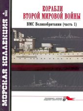 book Корабли Второй мировой войны. ВМС Великобритании, часть 1