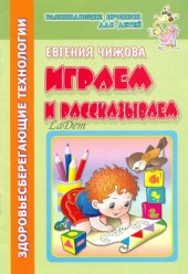 book Развивающие прописи для детей: Играем и рассказываем