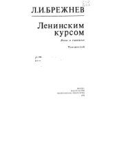 book Ленинским курсом. Речи и статьи [Собрание сочинений]