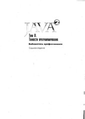 book Java 2. Тонкости программирования