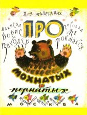 book Про лохматых и пернатых. Б.Заходер.