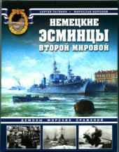 book Немецкие эсминцы Второй мировой. Демоны морских сражений
