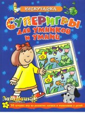 book Суперигры для умников и умниц (синяя)