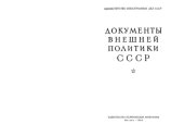 book Документы внешней политики СССР тт. 1-24