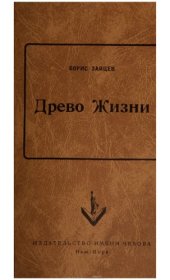 book Древо жизни. Роман