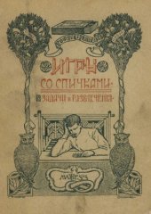 book Игры со спичками. Задачи и развлечения