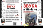 book Программирование звука в Windows