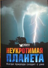 book Неукротимая планета. Когда природа сходит с ума