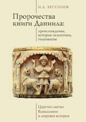 book Пророчества книги Даниила: происхождение, история экзегетики, толкование