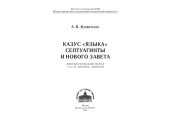 book Казус «языка» Септуагинты и Нового Завета: Лингвистический метод «за» и «против» авторов