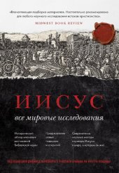 book Иисус. Все мировые исследования