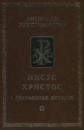 book Иисус Христос в документах истории