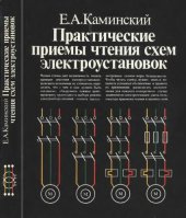 book Практические приемы чтения схем электроустановок