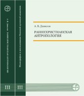 book Раннехристианская антропология