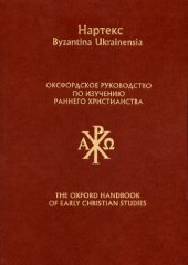 book Оксфордское руководство по изучению Раннего христианства