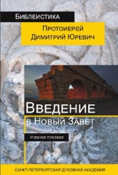 book введение в новый Завет : учебное пособие