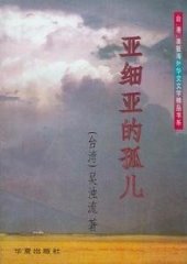 book 亞細亞的孤兒