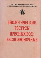 book Биологические ресурсы пресных вод: беспозвоночные : сборник научных работ, посвященный 95-летию со дня рождения Филарета Дмитриевича Мордухай-Болтовского