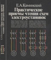 book Практические приемы чтения схем электроустановок