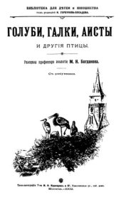 book Голуби, галки, аисты