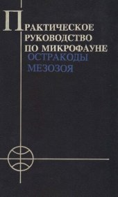 book Практическое руководство по микрофауне. Т. 7: Остракоды мезо­зоя.