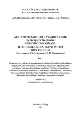 book Аннотированный каталог совок (Lepidoptera, Noctuidae) Северного Кавказа и сопредельных территорий юга России. Том. 1.