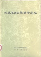 book 北庭高昌回鹘佛寺遗址: 考古学专刊丁种第三十九号