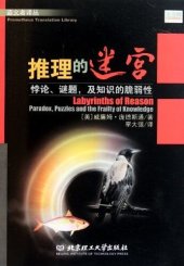 book 推理的迷宫：悖论、谜题、及知识的脆弱性