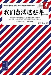 book 我们台湾这些年 : 一个台湾青年写给13亿大陆同胞的一封家书