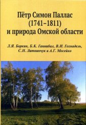 book Пётр Симон Паллас (1741–1811) и природа Омской области