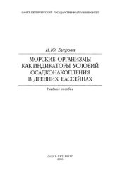 book Морские организмы как индикаторы условий осадконакоплений в древних бассейнах