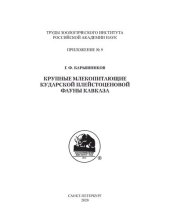 book Крупные млекопитающие Кударской плейстоценовой фауны Кавказа